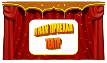 УДИВИТЕЛЬНЫЙ МИР ТЕАТРА УДИВИТЕЛЬНЫЙ МИР ТЕАТРА.
