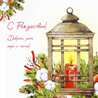 С Рождеством! С Рождеством!.