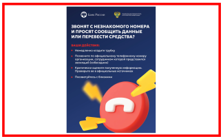 Осторожно! Звонят с незнакомого номера... Осторожно! Звонят с незнакомого номера.