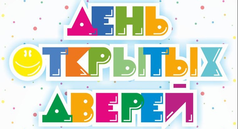 «ДЕНЬ ОТКРЫТЫХ ДВЕРЕЙ» «ДЕНЬ ОТКРЫТЫХ ДВЕРЕЙ».