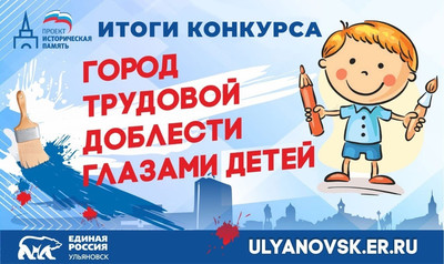 ИТОГИ КОНКУРСА "ГОРОД ТРУДОВОЙ ДОБЛЕСТИ ГЛАЗАМИ ДЕТЕЙ" ИТОГИ КОНКУРСА "ГОРОД ТРУДОВОЙ ДОБЛЕСТИ ГЛАЗАМИ ДЕТЕЙ".